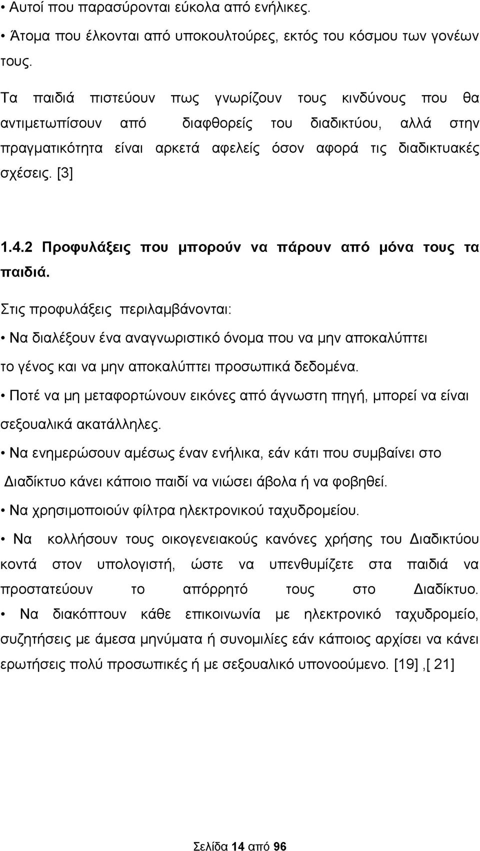 2 Προφυλάξεις που μπορούν να πάρουν από μόνα τους τα παιδιά.