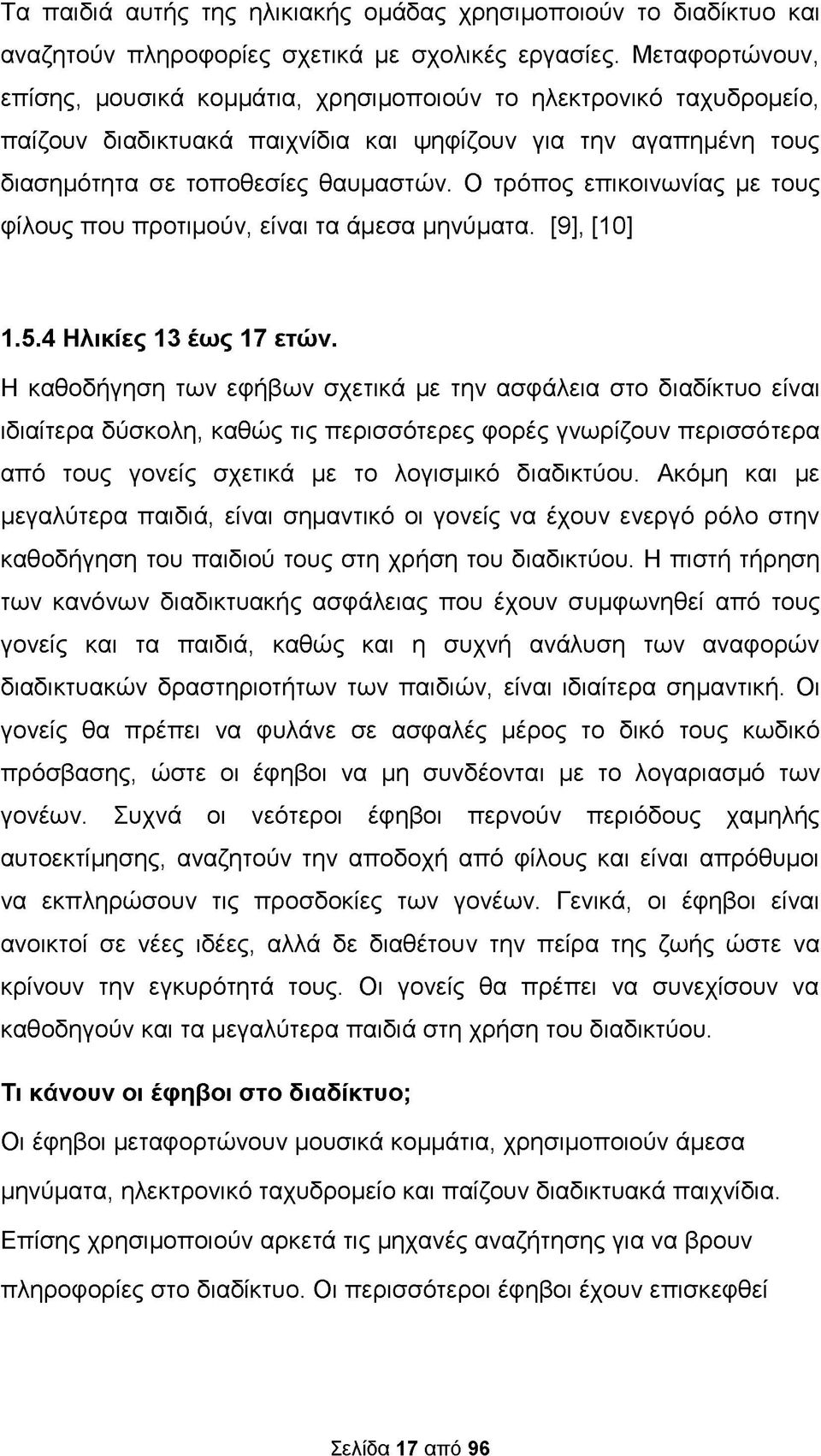 Ο τρόπος επικοινωνίας με τους φίλους που προτιμούν, είναι τα άμεσα μηνύματα. [9], [10] 1.5.4 Ηλικίες 13 έως 17 ετών.