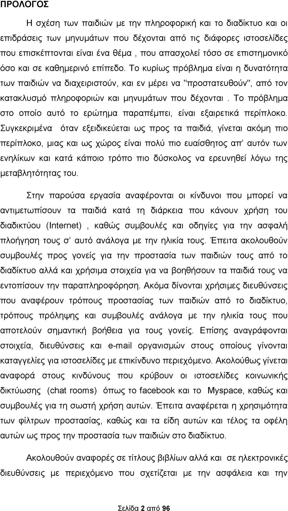 Το κυρίως πρόβλημα είναι η δυνατότητα των παιδιών να διαχειριστούν, και εν μέρει να "προστατευθούν", από τον κατακλυσμό πληροφοριών και μηνυμάτων που δέχονται.