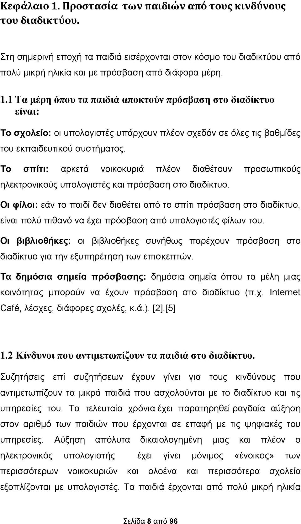 Οι φίλοι: εάν το παιδί δεν διαθέτει από το σπίτι πρόσβαση στο διαδίκτυο, είναι πολύ πιθανό να έχει πρόσβαση από υπολογιστές φίλων του.