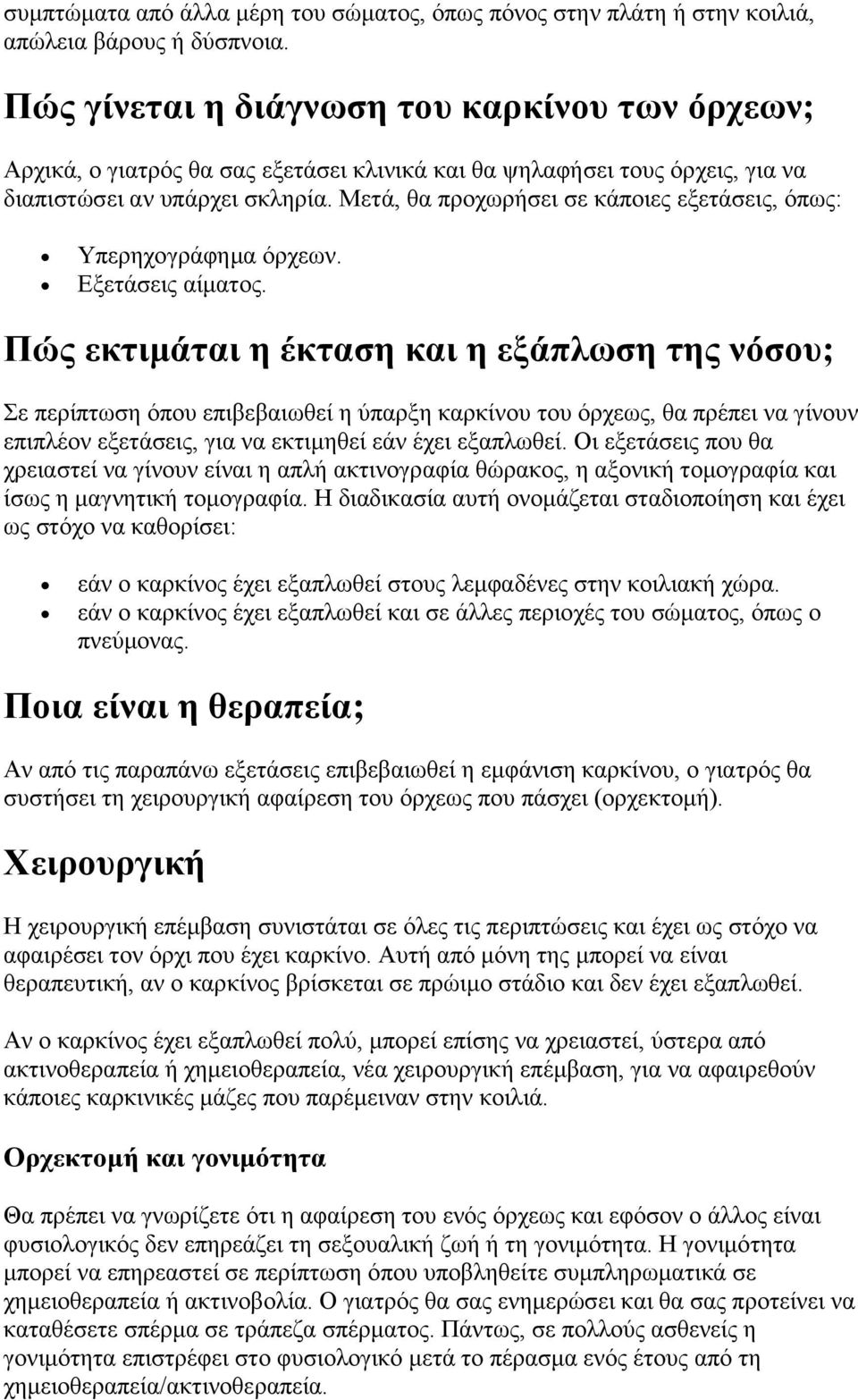 Μετά, θα προχωρήσει σε κάποιες εξετάσεις, όπως: Υπερηχογράφημα όρχεων. Εξετάσεις αίματος.