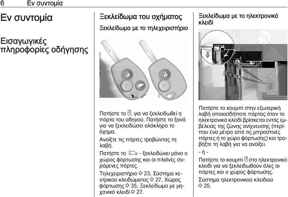 Τηλεχειριστήριο 3 23, Σύστημα κεντρικού κλειδώματος 3 27, Χώρος φόρτωσης 3 35, Ξεκλείδωμα με μηχανικό κλειδί 3 27.