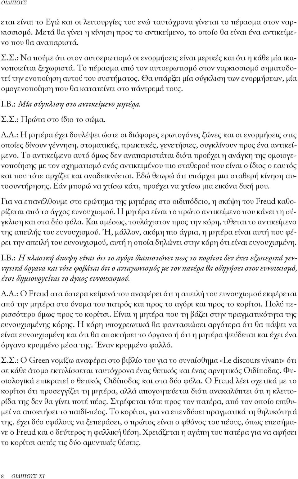Το πέρασμα από τον αυτοερωτισμό στον ναρκισσισμό σηματοδοτεί την ενοποίηση αυτού του συστήματος. Θα υπάρξει μία σύγκλιση των ενορμήσεων, μία ομογενοποίηση που θα κατατείνει στο πάντρεμά τους. Ι.Β.