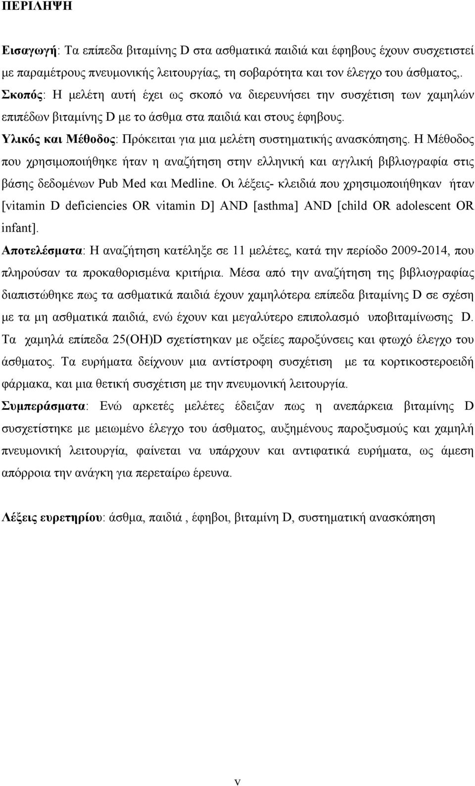 Υλικός και Μέθοδος: Πρόκειται για μια μελέτη συστηματικής ανασκόπησης. Η Μέθοδος που χρησιμοποιήθηκε ήταν η αναζήτηση στην ελληνική και αγγλική βιβλιογραφία στις βάσης δεδομένων Pub Med και Medline.