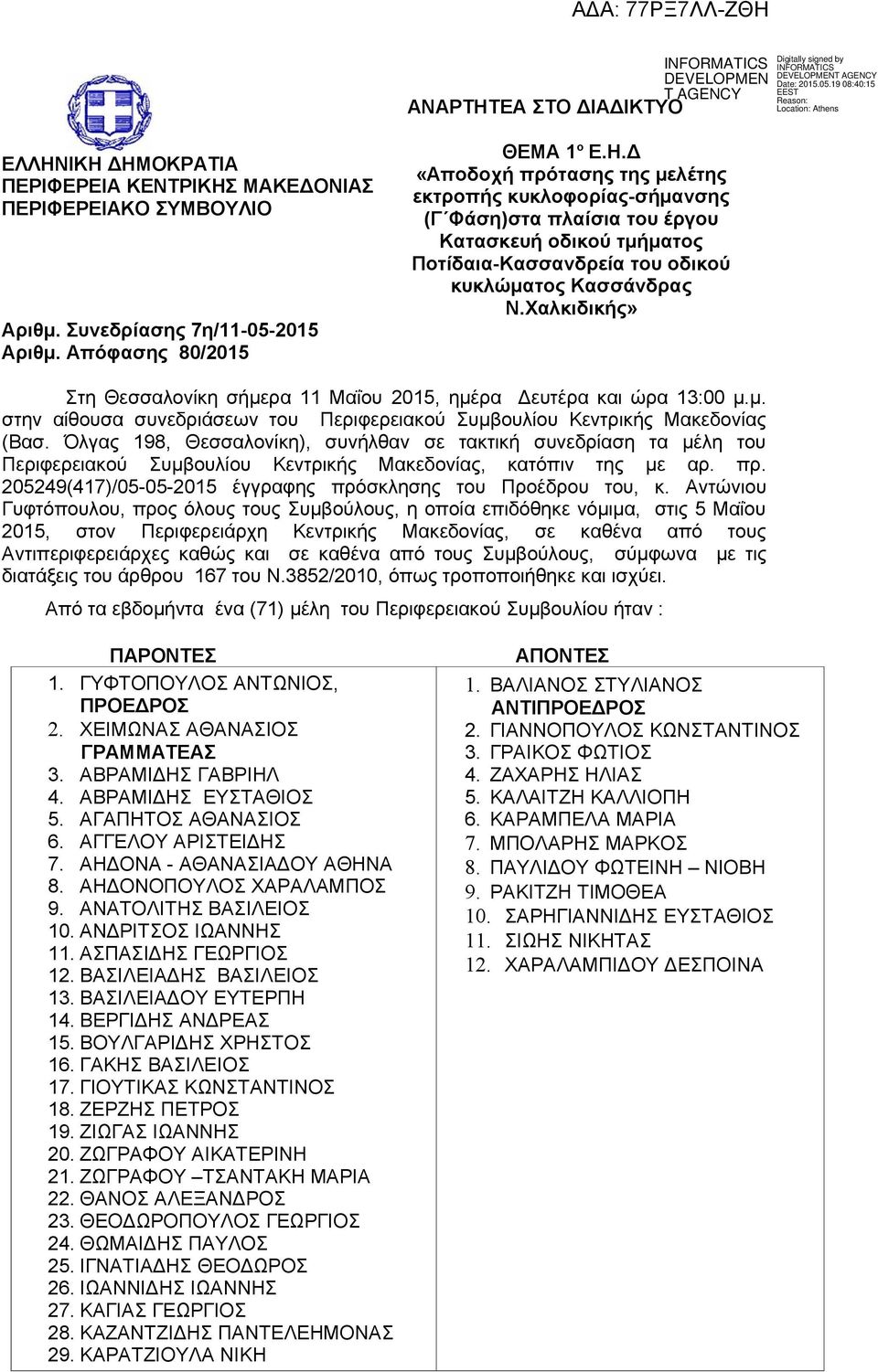Όλγας 198, Θεσσαλονίκη), συνήλθαν σε τακτική συνεδρίαση τα μέλη του Περιφερειακού Συμβουλίου Κεντρικής Μακεδονίας, κατόπιν της με αρ. πρ.