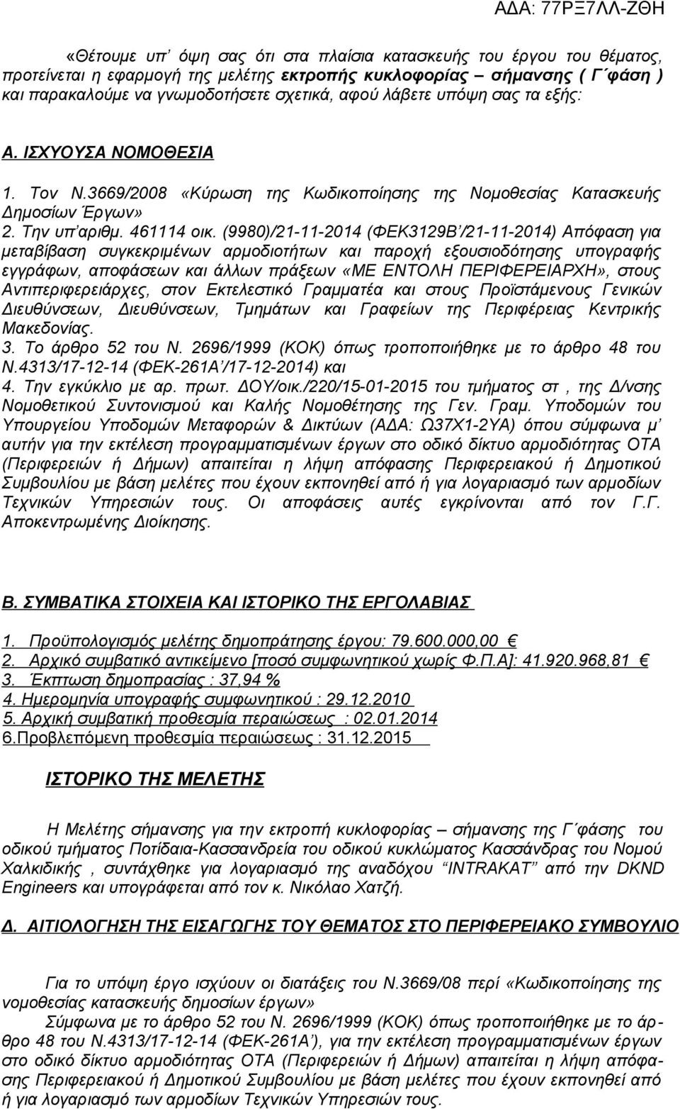 (9980)/21-11-2014 (ΦΕΚ3129Β /21-11-2014) Απόφαση για μεταβίβαση συγκεκριμένων αρμοδιοτήτων και παροχή εξουσιοδότησης υπογραφής εγγράφων, αποφάσεων και άλλων πράξεων «ΜΕ ΕΝΤΟΛΗ ΠΕΡΙΦΕΡΕΙΑΡΧΗ», στους