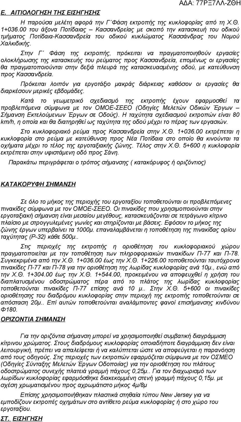 Στην Γ Φάση της εκτροπής, πρόκειται να πραγματοποιηθούν εργασίες ολοκλήρωσης της κατασκευής του ρεύματος προς Κασσανδρεία, επομένως οι εργασίες θα πραγματοποιούνται στην δεξιά πλευρά της