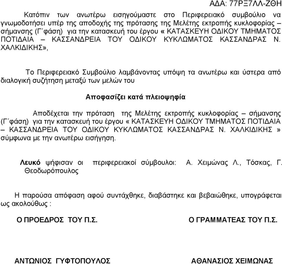 ΧΑΛΚΙΔΙΚΗΣ», Το Περιφερειακό Συμβούλιο λαμβάνοντας υπόψη τα ανωτέρω και ύστερα από διαλογική συζήτηση μεταξύ των μελών του Αποφασίζει κατά πλειοψηφία Αποδέχεται την πρόταση της Μελέτης εκτροπής
