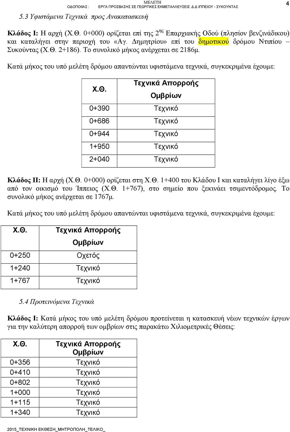 Θ. 0+000) ορίζεται στη Χ.Θ. 1+400 του Κλάδου Ι και καταλήγει λίγο έξω από τον οικισμό του Ίππειος (Χ.Θ. 1+767), στο σημείο που ξεκινάει τσιμεντόδρομος. Το συνολικό μήκος ανέρχεται σε 1767μ.