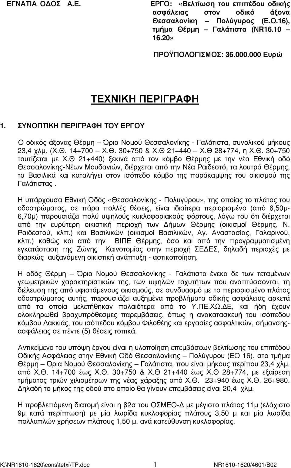 Θ. 30+750 ταυτίζεται µε Χ.