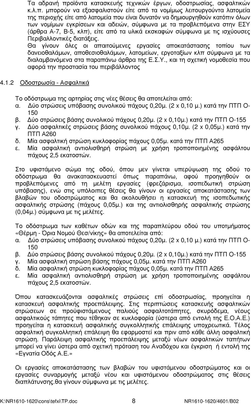 µπορούν να εξασφαλιστούν είτε από τα νοµίµως λειτουργούντα λατοµεία της περιοχής είτε από λατοµεία που είναι δυνατόν να δηµιουργηθούν κατόπιν όλων των νοµίµων εγκρίσεων και αδειών, σύµφωνα µε τα