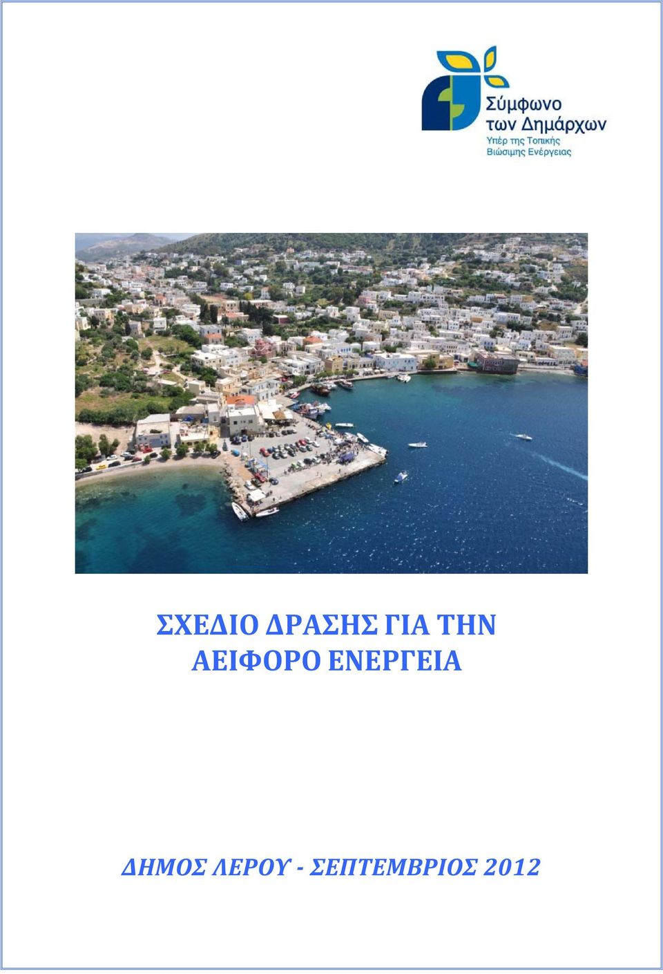 ΕΝΕΡΓΕΙΑ ΔΗΜΟΣ