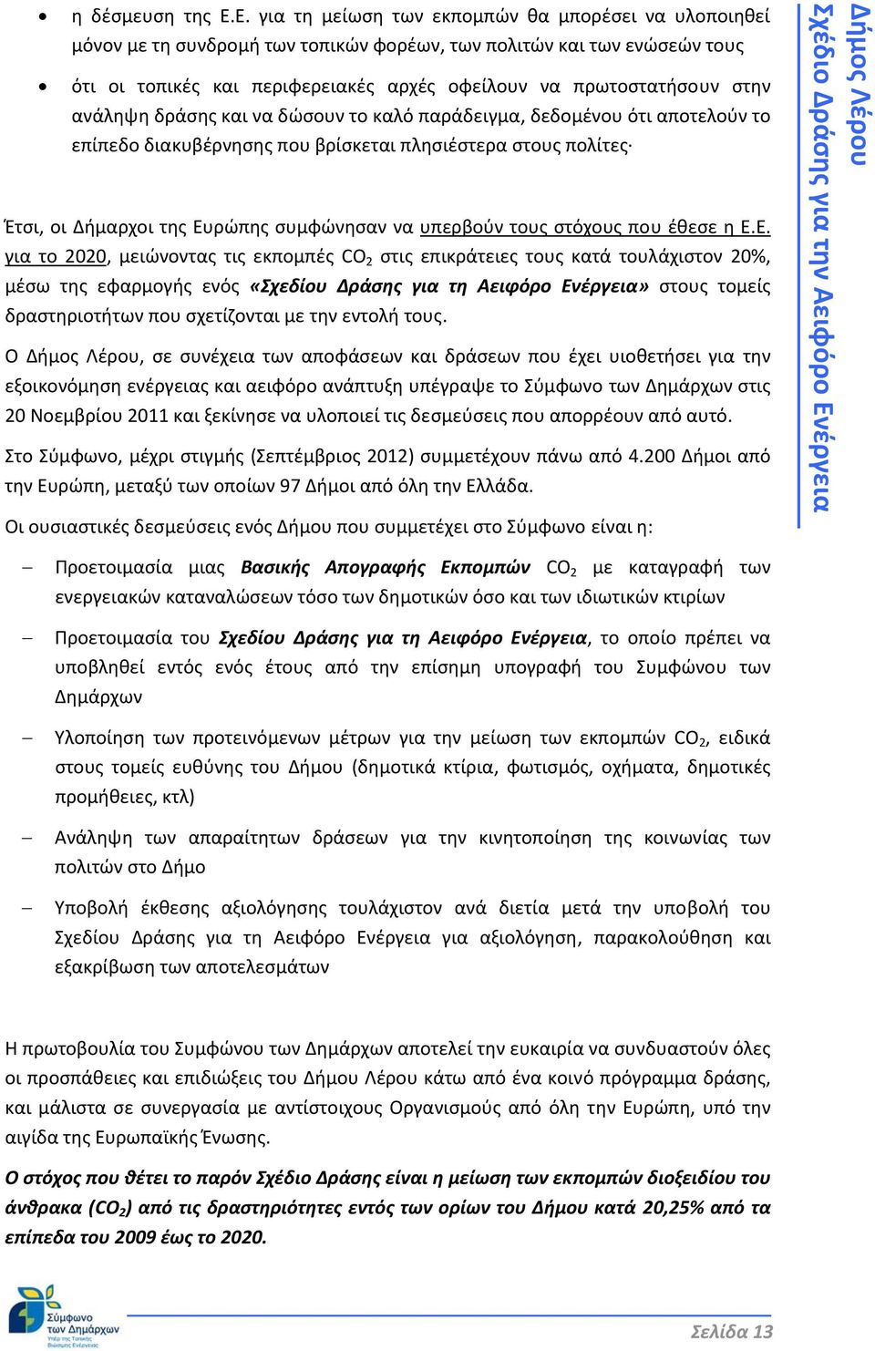 στην ανάληψη δράσης και να δώσουν το καλό παράδειγμα, δεδομένου ότι αποτελούν το επίπεδο διακυβέρνησης που βρίσκεται πλησιέστερα στους πολίτες Έτσι, οι Δήμαρχοι της Ευρώπης συμφώνησαν να υπερβούν