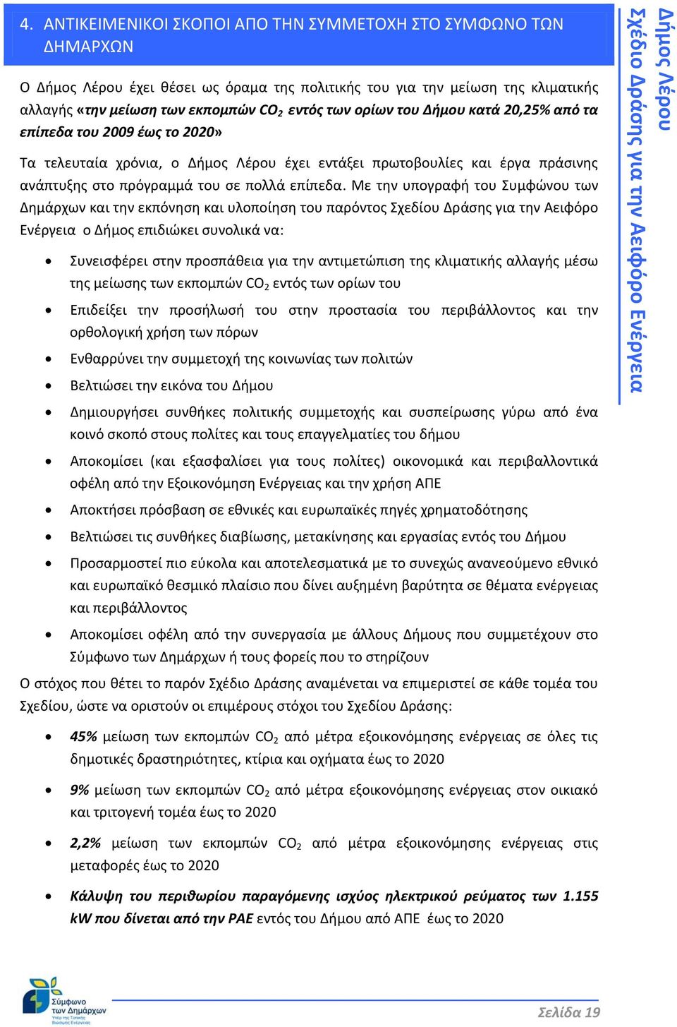 Με την υπογραφή του Συμφώνου των Δημάρχων και την εκπόνηση και υλοποίηση του παρόντος Σχεδίου Δράσης για την Αειφόρο Ενέργεια ο Δήμος επιδιώκει συνολικά να: Συνεισφέρει στην προσπάθεια για την