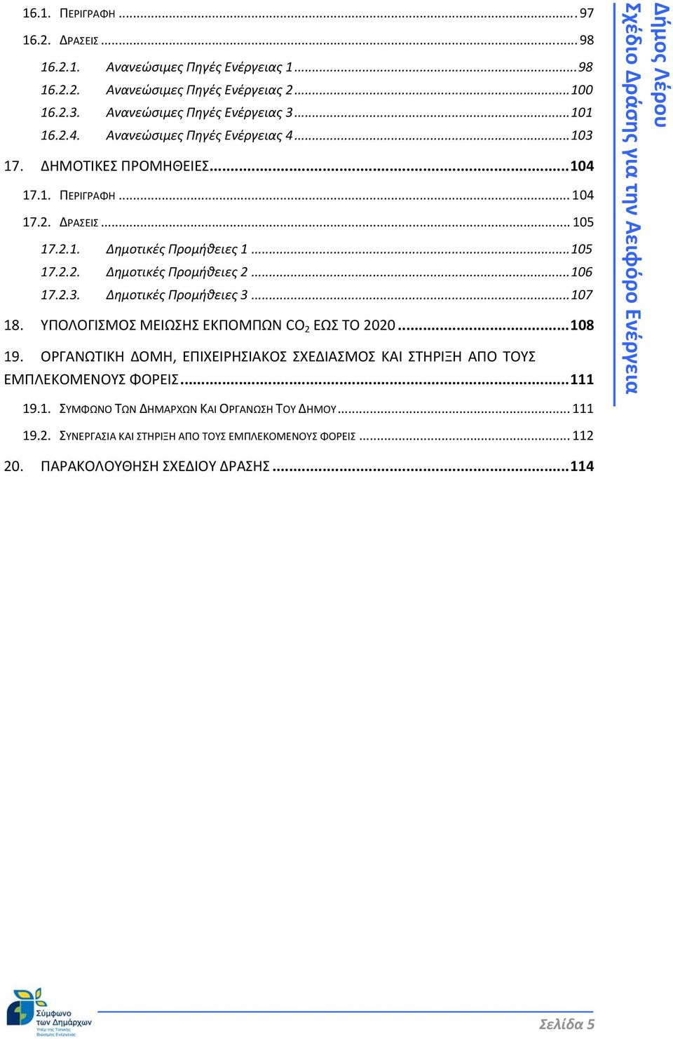 ..106 17.2.3. Δημοτικές Προμήθειες 3...107 18. ΥΠΟΛΟΓΙΣΜΟΣ ΜΕΙΩΣΗΣ ΕΚΠΟΜΠΩΝ CO 2 ΕΩΣ ΤΟ 2020...108 19.