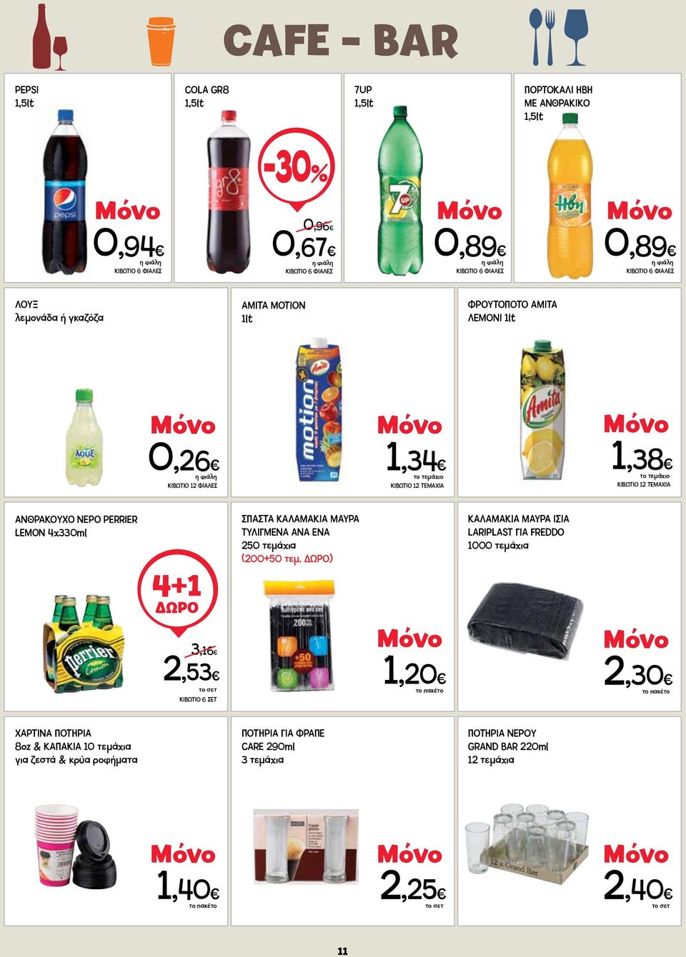 PERRIER LEMON 4x330ml 4+1 3,16 ΣΠΑΣΤΑ ΚΑΛΑΜΑΚΙΑ ΜΑΥΡΑ ΤΥΛΙΓΜΕΝΑ ΑΝΑ ΕΝΑ 250 τεμάχια (200+50 τεμ.