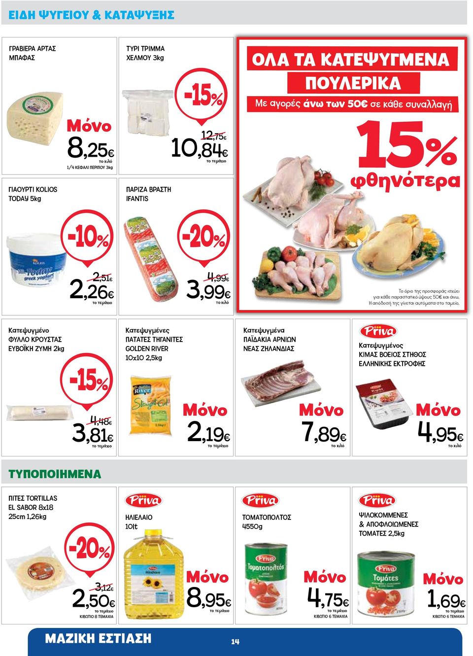 Κατεψυγμένο ΦΥΛΛΟ ΚΡΟΥΣΤΑΣ ΕΥΒΟΪΚΗ ΖΥΜΗ 2kg -15% 4,48 3,81 Κατεψυγμένες ΠΑΤΑΤΕΣ ΤΗΓΑΝΙΤΕΣ GOLDEN RIVER 10χ10 2,5kg 2,19 Κατεψυγμένα ΠΑΪΔΑΚΙΑ ΑΡΝΙΩΝ ΝΕΑΣ ΖΗΛΑΝΔΙΑΣ 7,89 Κατεψυγμένος ΚΙΜΑΣ ΒΟΕΙΟΣ