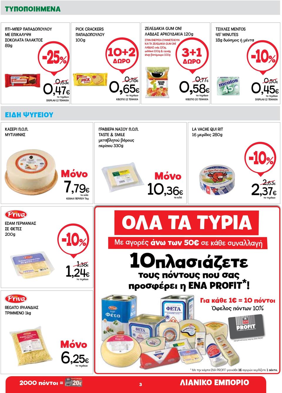 ΛΑΒΔΑΣ cola 120g, φιδάκια 100g & candy shop βατόμουρο 100g 3+1 ΤΣΙΧΛΕΣ MENTOS 45 MINUTES 18g δυόσμος ή μέντα 0,63 0,47 DISPLAY 12 TEMAXIA 0,78 0,65 ΚΙΒΩΤΙΟ 12 TEMAXIA 0,77 0,58 ΚΙΒΩΤΙΟ 20 TEMAXIA