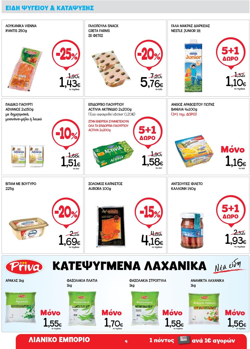 ΕΠΙΔΟΡΠΙΑ ΓΙΑΟΥΡΤΙΟΥ ACTIVIA 2x200g 5+1 1,90 1,58 ΑΝΘΟΣ ΑΡΑΒΟΣΙΤΟΥ ΓΙΩΤΗΣ ΒΑΝΙΛΙΑ 4x100g (3+1 τεμ.