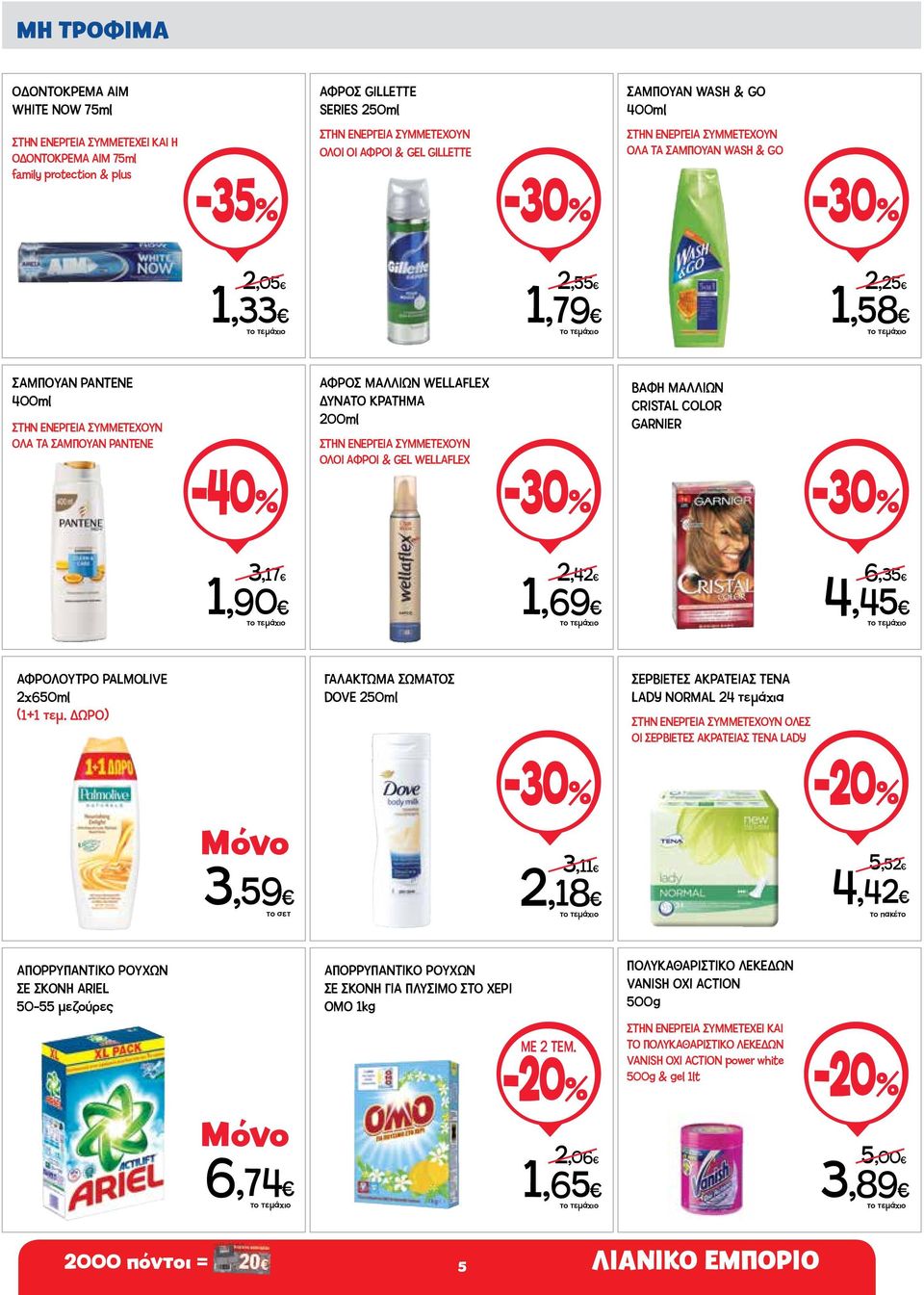 -40% ΑΦΡΟΣ ΜΑΛΛΙΩΝ WELLAFLEX ΔΥΝΑΤΟ ΚΡΑΤΗΜΑ 200ml ΣΤΗΝ ΕΝΕΡΓΕΙΑ ΣΥΜΜΕΤΕΧΟΥΝ ΟΛΟΙ ΑΦΡΟΙ & GEL WELLAFLEX ΒΑΦΗ ΜΑΛΛΙΩΝ CRISTAL COLOR GARNIER 3,17 1,90 2,42 1,69 6,35 4,45 ΑΦΡΟΛΟΥΤΡΟ PALMOLIVE 2x650ml