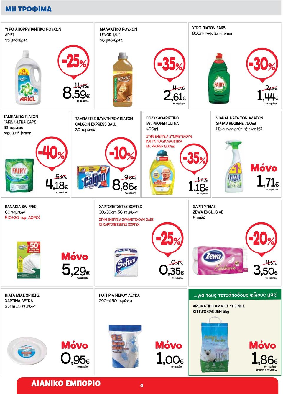 PROPER 600ml -35% VIAKAL KATA ΤΩΝ ΑΛΑΤΩΝ SPRAY HYGIENE 750ml ( Έχει αφαιρεθεί sticker 1) 6,97 4,18 9,84 8,86 1,82 1,18 1,71 ΠΑΝΑΚΙΑ SWIFFER 60 τεμάχια (40+20 τεμ.