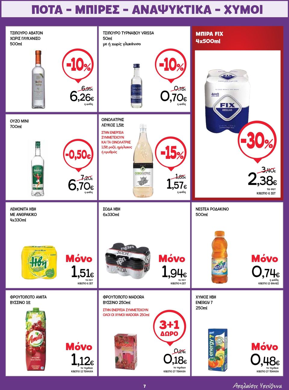 ΑΝΘΡΑΚΙΚΟ 4x330ml ΣΟΔΑ HBH 6x330ml NESTEA ΡΟΔΑΚΙΝΟ 500ml 1,51 ΚΙΒΩΤΙΟ 6 ΣΕΤ 1,94 ΚΙΒΩΤΙΟ 4 ΣΕΤ 0,74 ΚΙΒΩΤΙΟ 12 ΦΙΑΛΕΣ ΦΡΟΥΤΟΠΟΤΟ AMITA ΒΥΣΣΙΝΟ 1lt ΦΡΟΥΤΟΠΟΤΟ MADORA ΒΥΣΣΙΝΟ