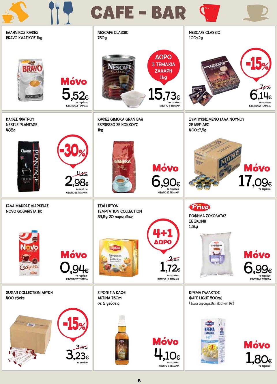 ΜΑΚΡΑΣ ΔΙΑΡΚΕΙΑΣ NOVO GOBARISTA 1lt ΤΣΑΪ LIPTON TEMPTATION COLLECTION 34,5g 20 πυραμίδες 4+1 2,15 ΡΟΦΗΜΑ ΣΟΚΟΛΑΤΑΣ ΣΕ ΣΚΟΝΗ 1,5kg 0,94 ΚΙΒΩΤΙΟ 12 ΤΕΜΑΧΙΑ 1,72 ΚΙΒΩΤΙΟ 12 ΤΕΜΑΧΙΑ 6,99