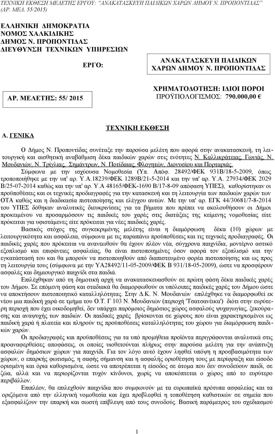 Προποντίδας συνέταξε την παρούσα μελέτη που αφορά στην ανακατασκευή, τη λειτουργική και αισθητική αναβάθμιση δέκα παιδικών χαρών στις ενότητες N. Καλλικράτειας, Γωνιάς, N. Μουδανιών, N.