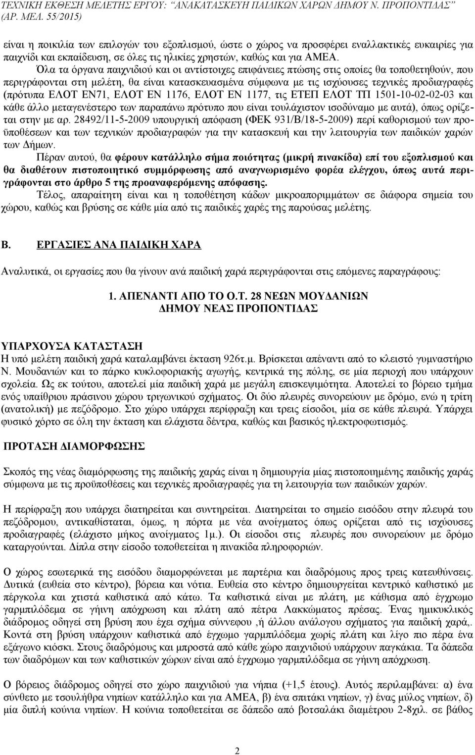 (πρότυπα ΕΛΟΤ ΕΝ71, ΕΛΟΤ ΕΝ 1176, ΕΛΟΤ ΕΝ 1177, τις ΕΤΕΠ ΕΛΟΤ ΤΠ 1501-10-02-02-03 και κάθε άλλο μεταγενέστερο των παραπάνω πρότυπο που είναι τουλάχιστον ισοδύναμο με αυτά), όπως ορίζεται στην με αρ.