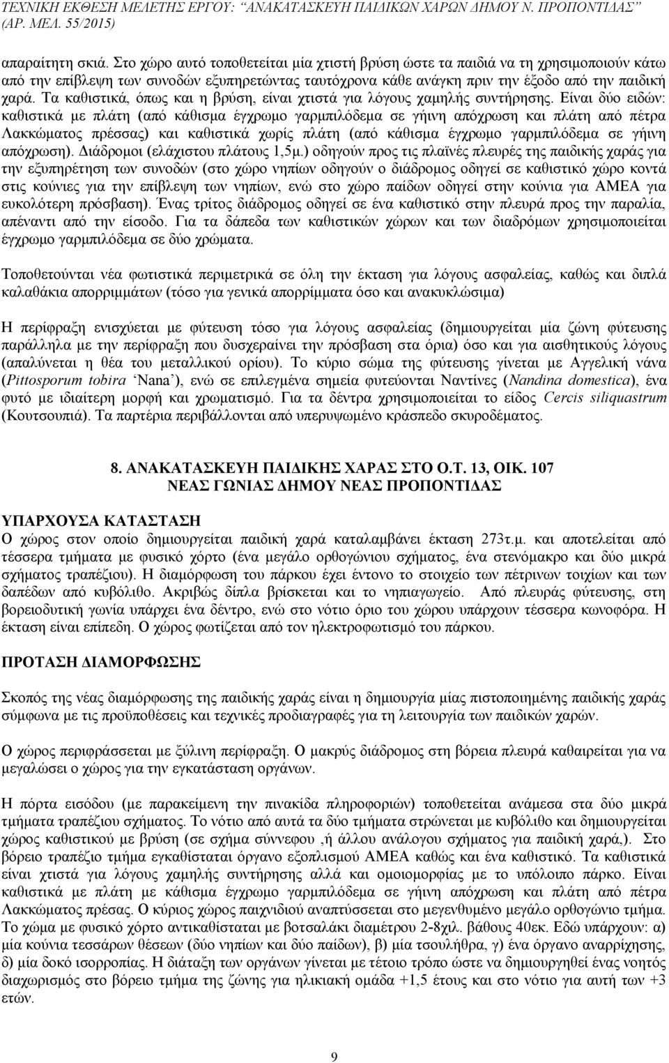 Τα καθιστικά, όπως και η βρύση, είναι χτιστά για λόγους χαμηλής συντήρησης.