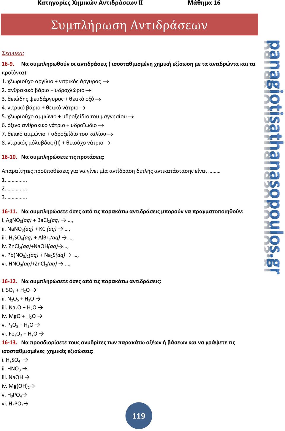 θειικό αμμώνιο + υδροξείδιο του καλίου 8. νιτρικός μόλυβδος (ΙΙ) + θειούχο νάτριο 16-10.