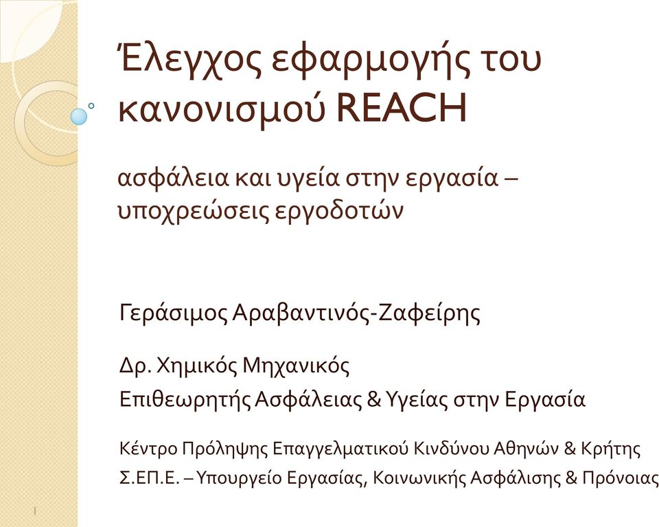 Χημικός Μηχανικός Επιθεωρητής Ασφάλειας & Υγείας στην Εργασία Κέντρο