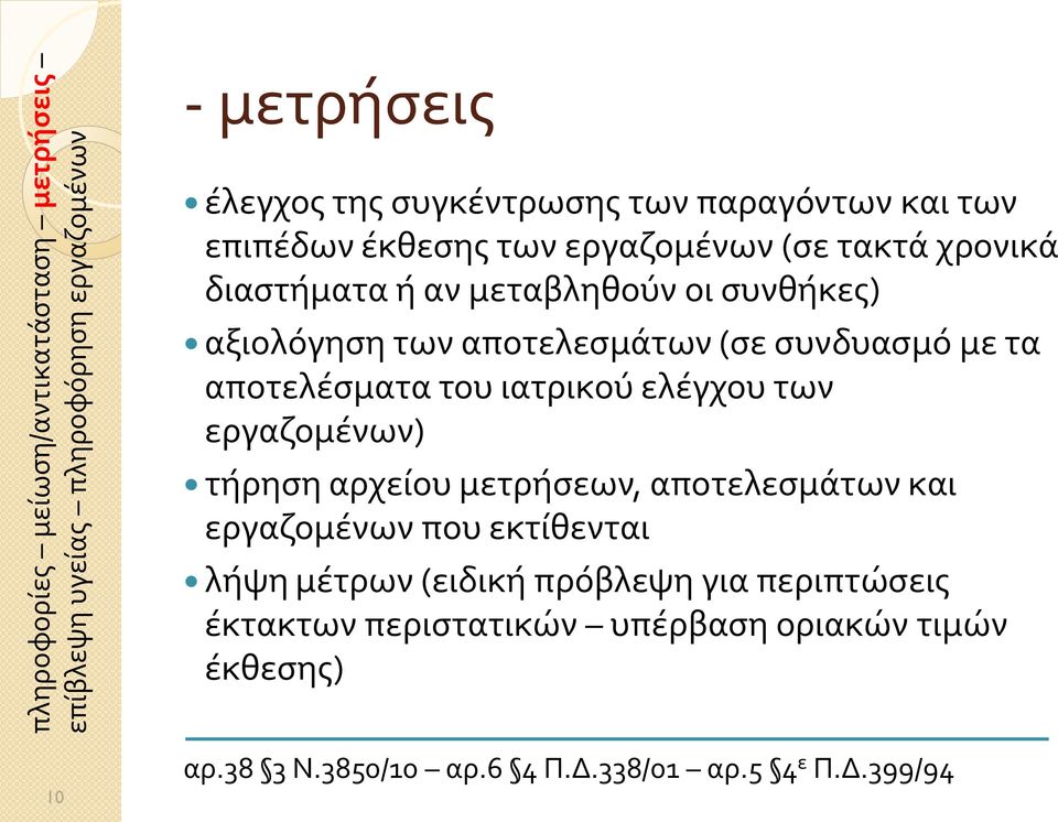 με τα αποτελέσματα του ιατρικού ελέγχου των εργαζομένων) τήρηση αρχείου μετρήσεων, αποτελεσμάτων και εργαζομένων που εκτίθενται λήψη μέτρων