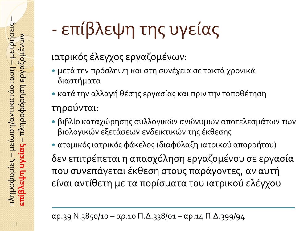 αποτελεσμάτων των βιολογικών εξετάσεων ενδεικτικών της έκθεσης ατομικός ιατρικός φάκελος (διαφύλαξη ιατρικού απορρήτου) δεν επιτρέπεται η απασχόληση