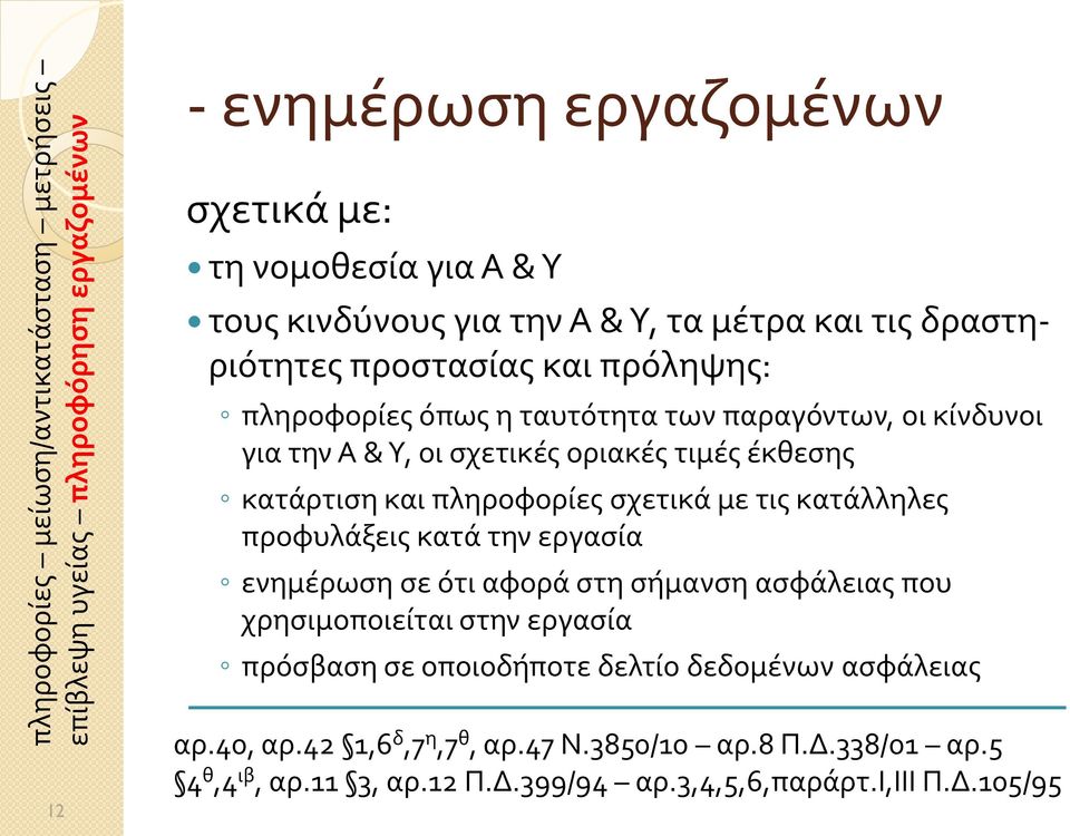 κατάρτιση και πληροφορίες σχετικά με τις κατάλληλες προφυλάξεις κατά την εργασία ενημέρωση σε ότι αφορά στη σήμανση ασφάλειας που χρησιμοποιείται στην εργασία πρόσβαση σε