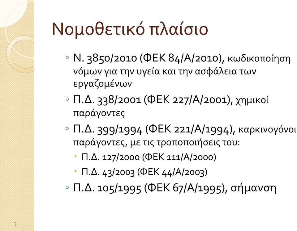 εργαζομένων Π.Δ.