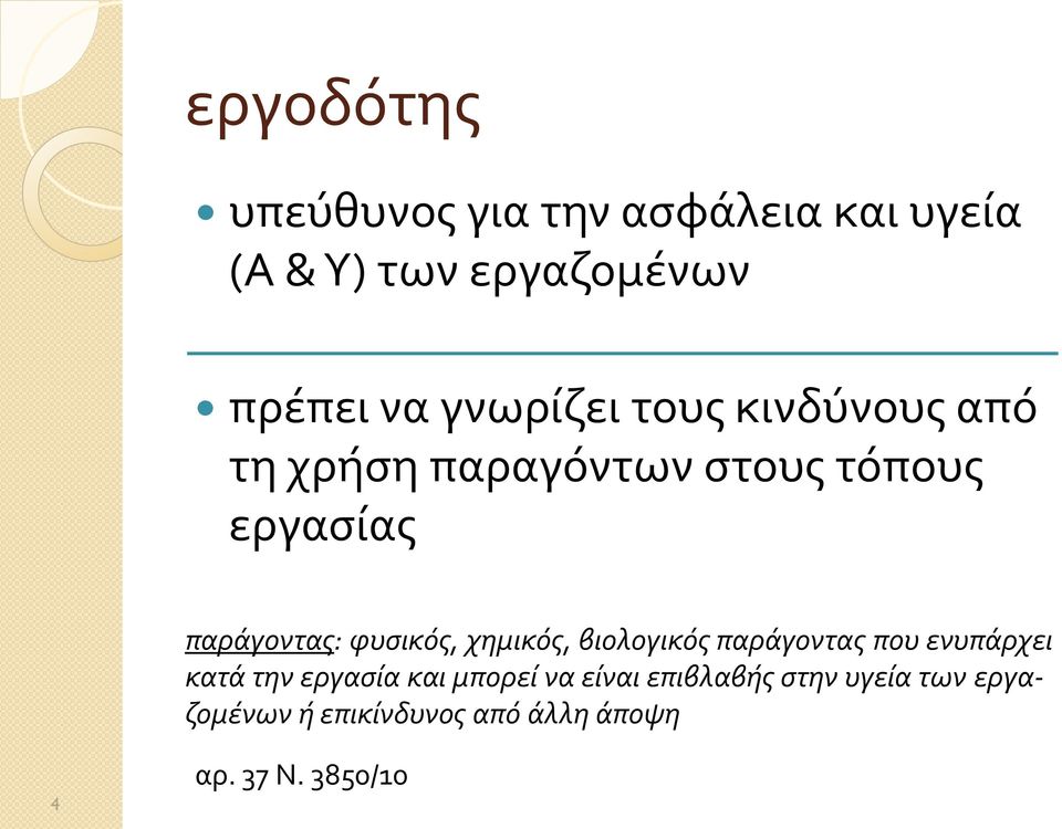 φυσικός, χημικός, βιολογικός παράγοντας που ενυπάρχει κατά την εργασία και μπορεί να