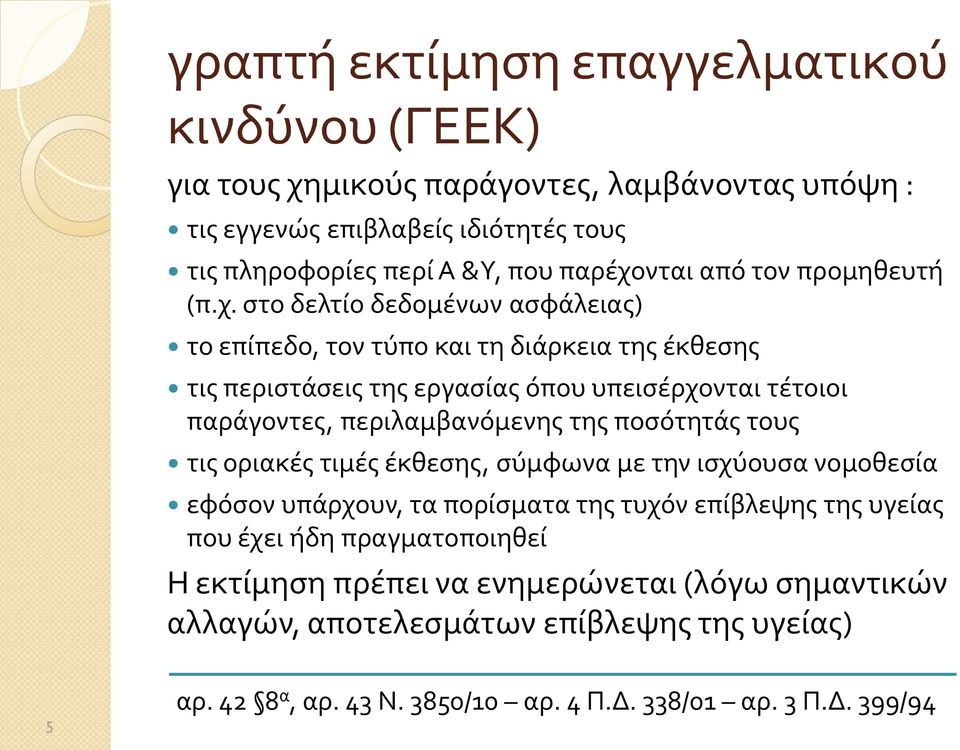 νται από τον προμηθευτή (π.χ.