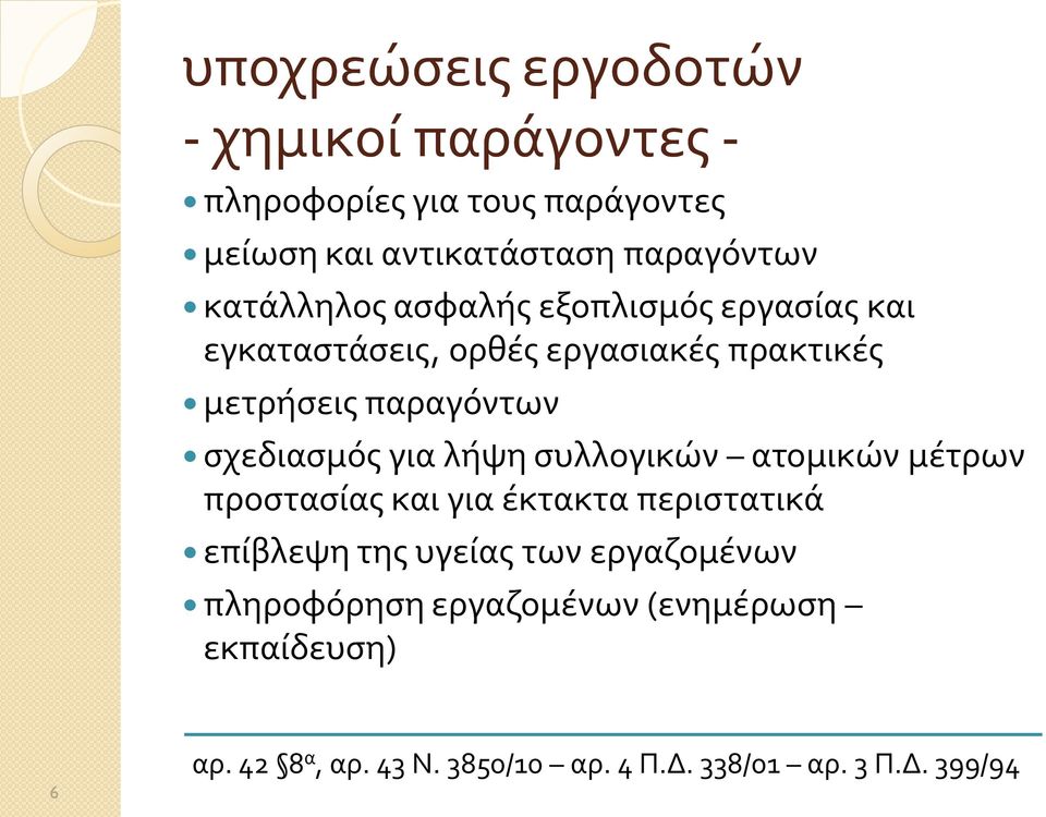 σχεδιασμός για λήψη συλλογικών ατομικών μέτρων προστασίας και για έκτακτα περιστατικά επίβλεψη της υγείας των