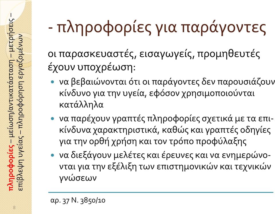 χρησιμοποιούνται κατάλληλα να παρέχουν γραπτές πληροφορίες σχετικά με τα επικίνδυνα χαρακτηριστικά, καθώς και γραπτές οδηγίες για την