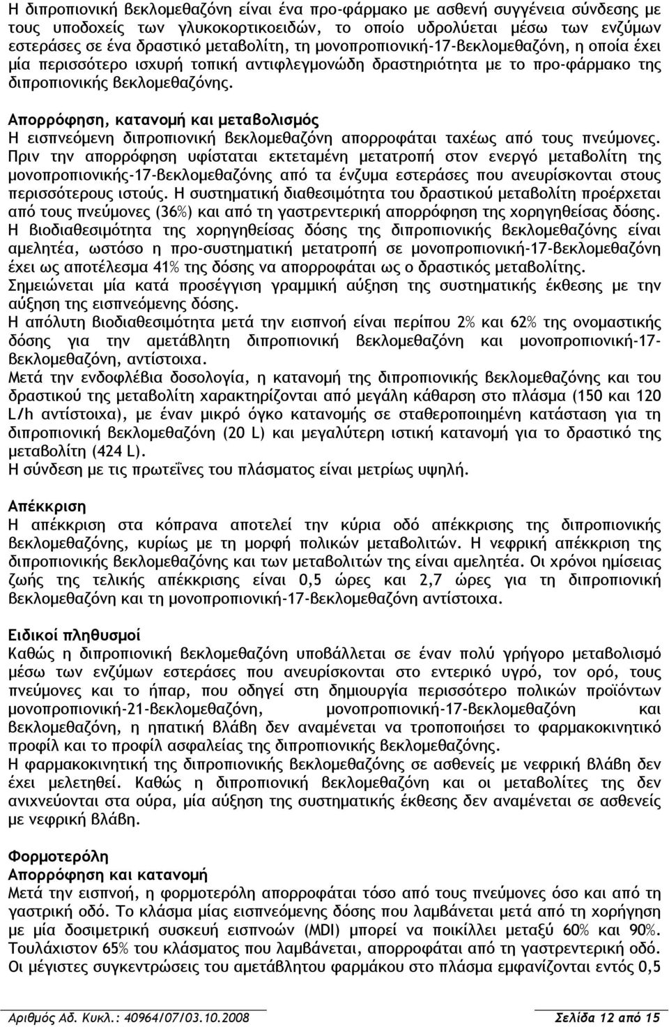 Απορρόφηση, κατανομή και μεταβολισμός Η εισπνεόμενη διπροπιονική βεκλομεθαζόνη απορροφάται ταχέως από τους πνεύμονες.