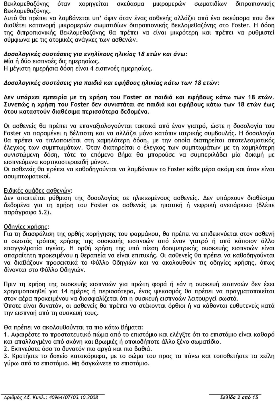 Η δόση της διπροπιονικής βεκλομεθαζόνης θα πρέπει να είναι μικρότερη και πρέπει να ρυθμιστεί σύμφωνα με τις ατομικές ανάγκες των ασθενών.