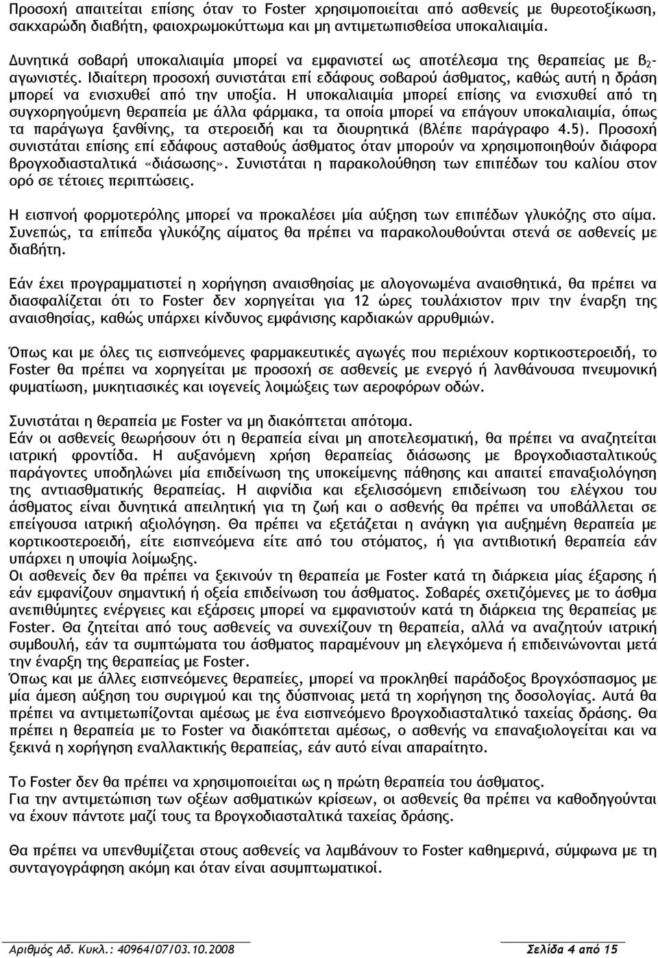 Ιδιαίτερη προσοχή συνιστάται επί εδάφους σοβαρού άσθματος, καθώς αυτή η δράση μπορεί να ενισχυθεί από την υποξία.