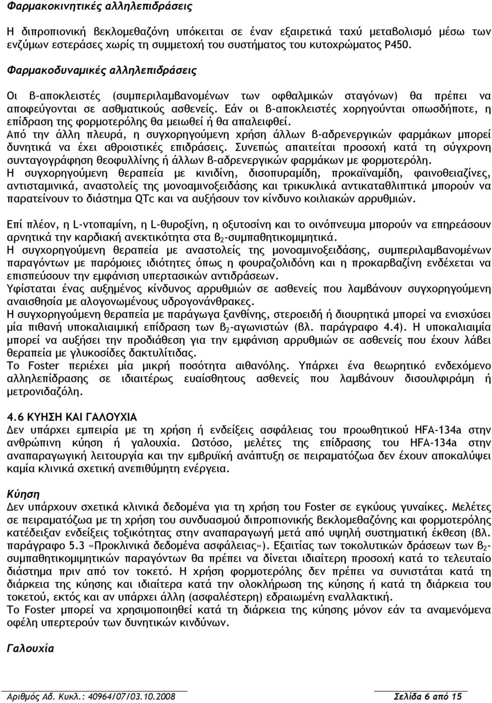 Εάν οι β-αποκλειστές χορηγούνται οπωσδήποτε, η επίδραση της φορμοτερόλης θα μειωθεί ή θα απαλειφθεί.