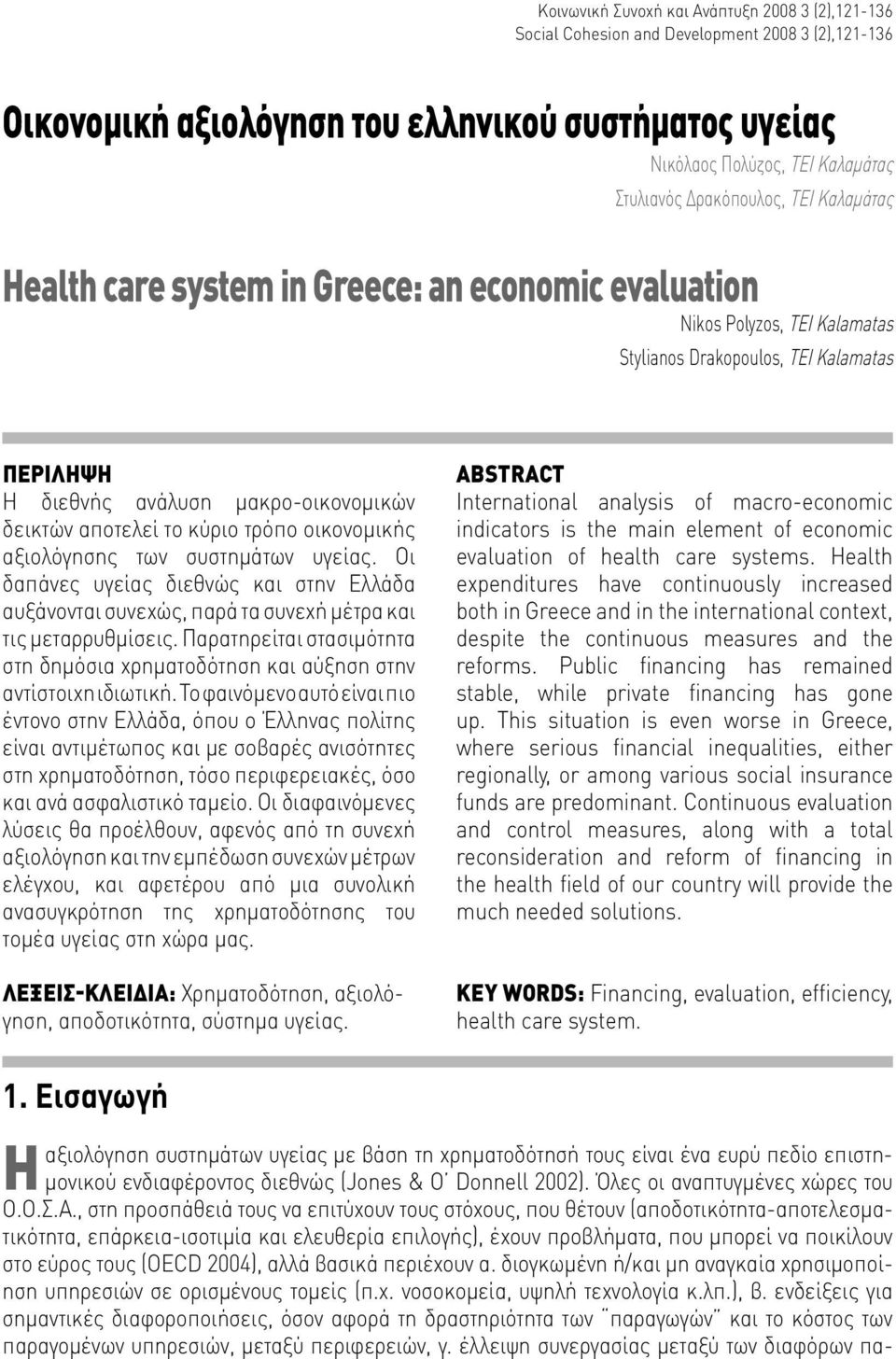 αποτελεί το κύριο τρόπο οικονομικής αξιολόγησης των συστημάτων υγείας. Οι δαπάνες υγείας διεθνώς και στην Ελλάδα αυξάνονται συνεχώς, παρά τα συνεχή μέτρα και τις μεταρρυθμίσεις.