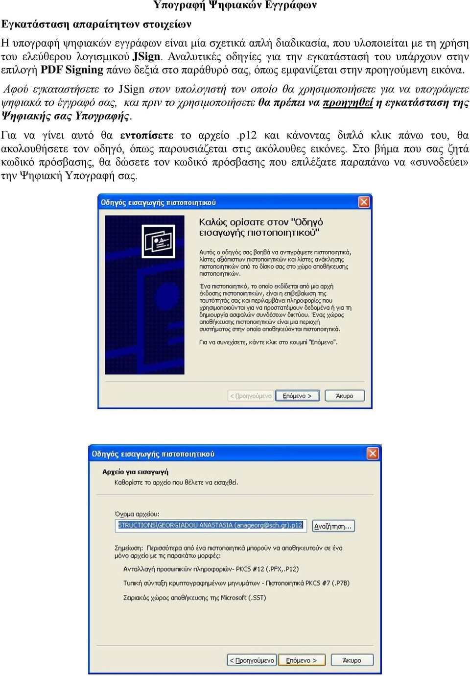 Αφού εγκαταστήσετε το JSign στον υπολογιστή τον οποίο θα χρησιμοποιήσετε για να υπογράψετε ψηφιακά το έγγραφό σας, και πριν το χρησιμοποιήσετε θα πρέπει να προηγηθεί η εγκατάσταση της Ψηφιακής σας
