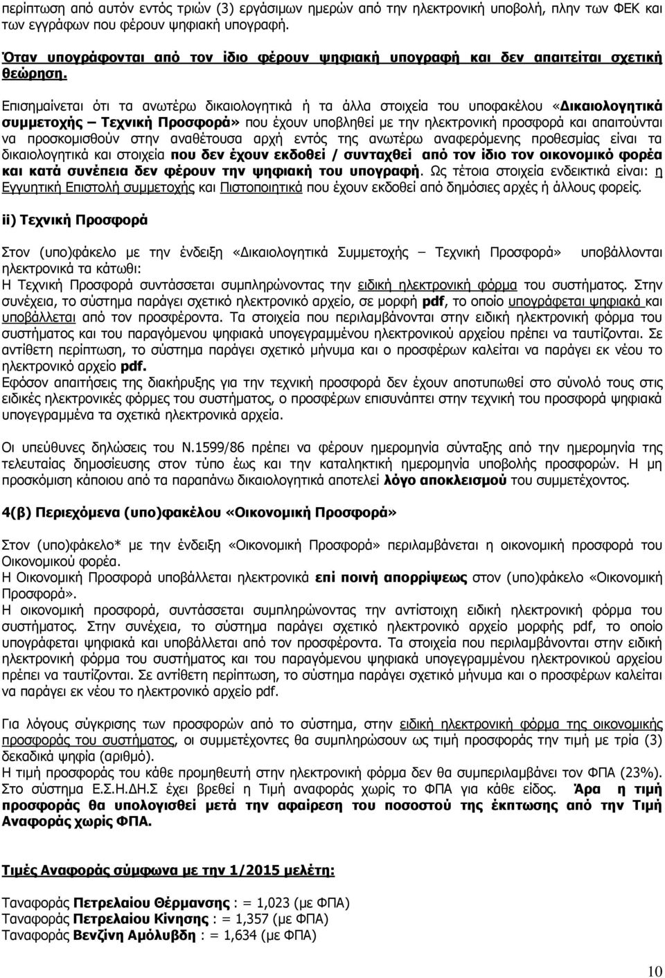 Επισημαίνεται ότι τα ανωτέρω δικαιολογητικά ή τα άλλα στοιχεία του υποφακέλου «Δικαιολογητικά συμμετοχής Τεχνική Προσφορά» που έχουν υποβληθεί με την ηλεκτρονική προσφορά και απαιτούνται να