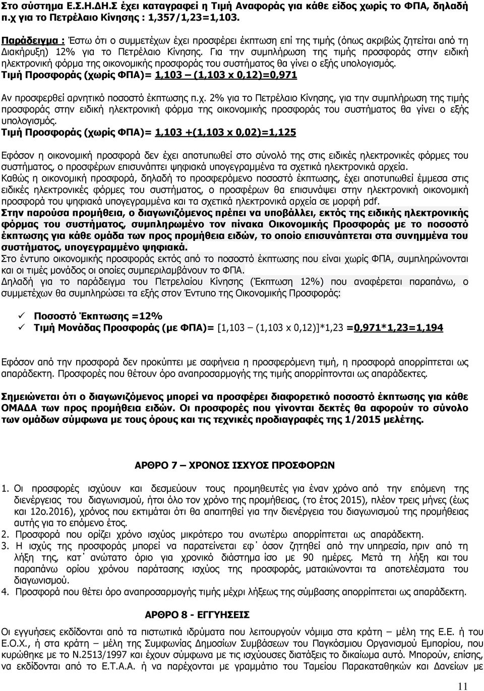 Για την συμπλήρωση της τιμής προσφοράς στην ειδική ηλεκτρονική φόρμα της οικονομικής προσφοράς του συστήματος θα γίνει ο εξής υπολογισμός.