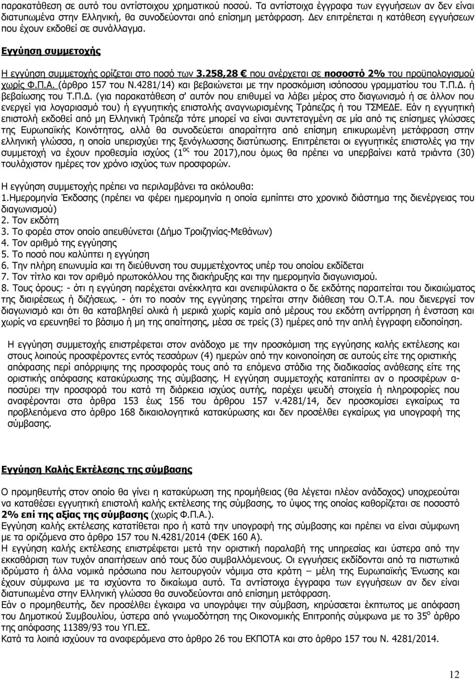 (άρθρο 157 του Ν.4281/14) και βεβαιώνεται με την προσκόμιση ισόποσου γραμματίου του Τ.Π.Δ.