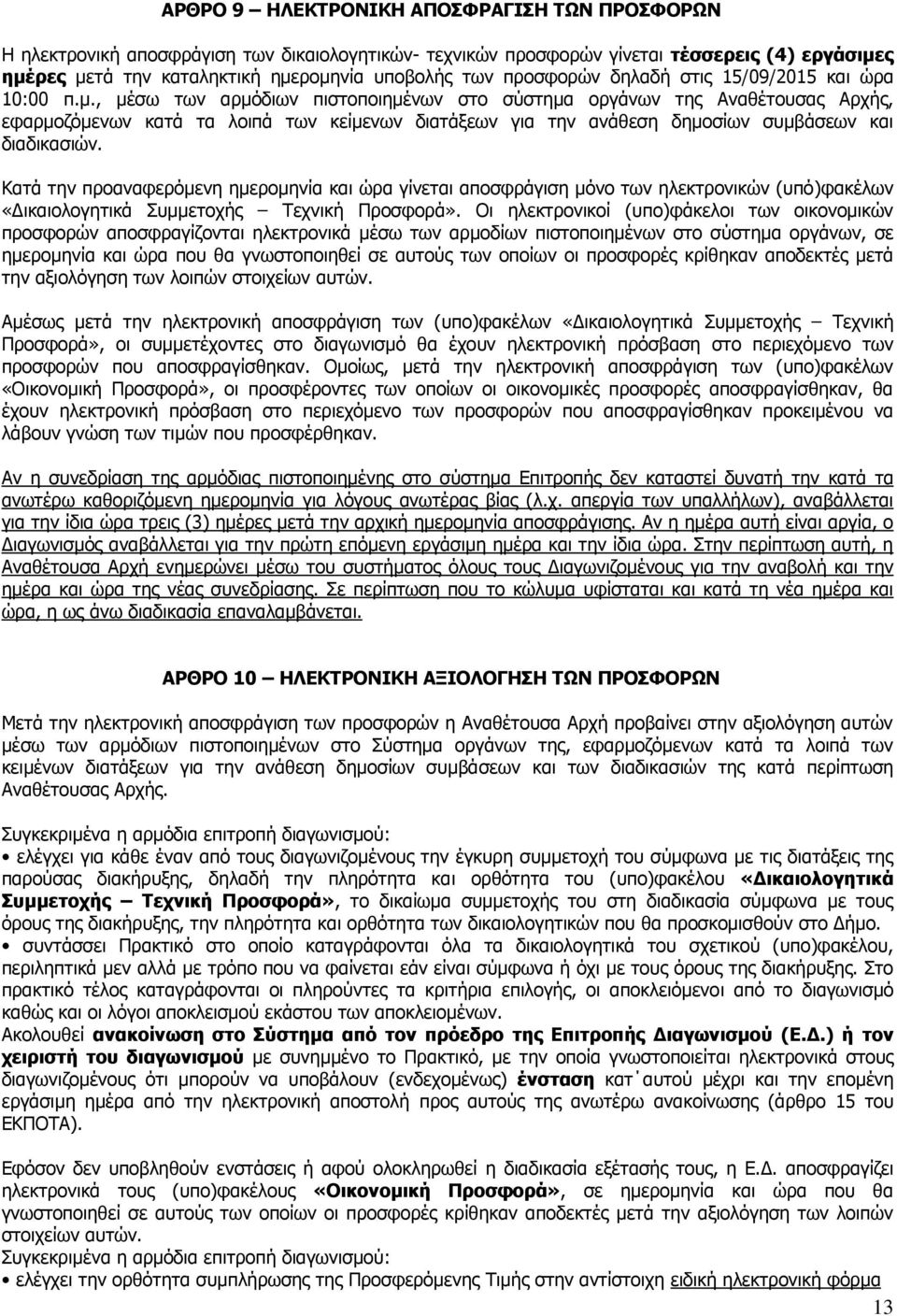 , μέσω των αρμόδιων πιστοποιημένων στο σύστημα οργάνων της Αναθέτουσας Αρχής, εφαρμοζόμενων κατά τα λοιπά των κείμενων διατάξεων για την ανάθεση δημοσίων συμβάσεων και διαδικασιών.